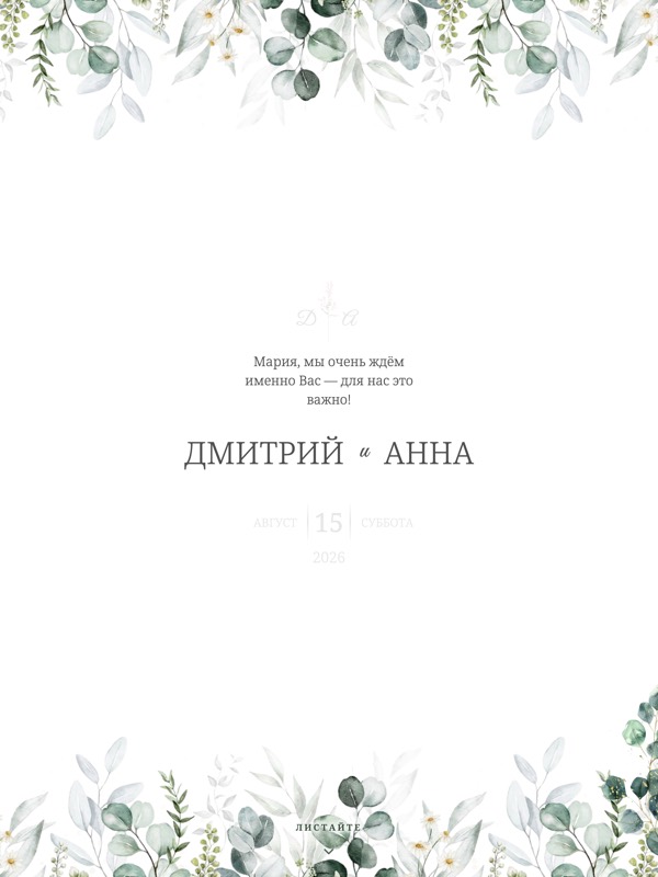 Шаблон приглашения на свадьбу «Эвкалиптовая» — ботаническая, зеленая